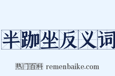 半跏坐反义词是什么意思的图片